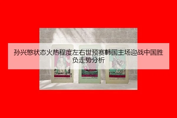 sun-xing-min-zhuang-tai-huo-re-cheng-du-zuo-you-shi-yu-sai-han-guo-zhu-chang-ying-zhan-zhong-guo-sheng-fu-zou-shi-fen-xi-2-240.jpg