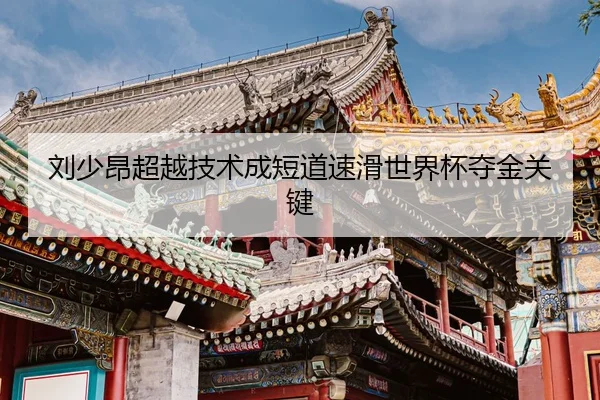 liu-shao-ang-chao-yue-ji-shu-cheng-duan-dao-su-hua-shi-jie-bei-duo-jin-guan-jian-2-750.jpg