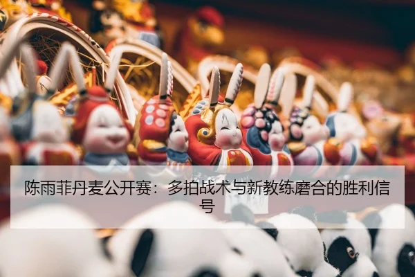 chen-yu-fei-dan-mai-gong-kai-sai-duo-pai-zhan-shu-yu-xin-jiao-lian-mo-he-de-sheng-li-xin-hao-2-139.jpg