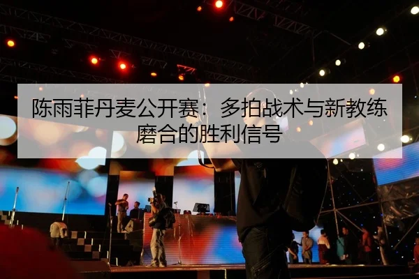 chen-yu-fei-dan-mai-gong-kai-sai-duo-pai-zhan-shu-yu-xin-jiao-lian-mo-he-de-sheng-li-xin-hao-3-396.jpg