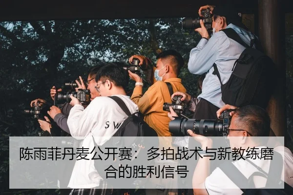 chen-yu-fei-dan-mai-gong-kai-sai-duo-pai-zhan-shu-yu-xin-jiao-lian-mo-he-de-sheng-li-xin-hao-1-146.jpg