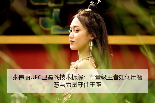 zhang-wei-li-wei-mian-zhan-ji-shu-chai-jie-cao-liang-ji-wang-zhe-ru-he-yong-zhi-hui-yu-li-liang-shou-zhu-wang-zuo-1-659.jpg