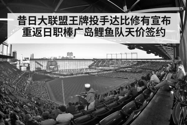 昔日大联盟王牌投手达比修有宣布重返日职棒广岛鲤鱼队天价签约