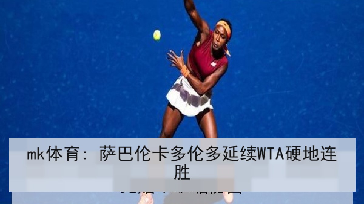 mk体育: 萨巴伦卡多伦多延续WTA硬地连胜