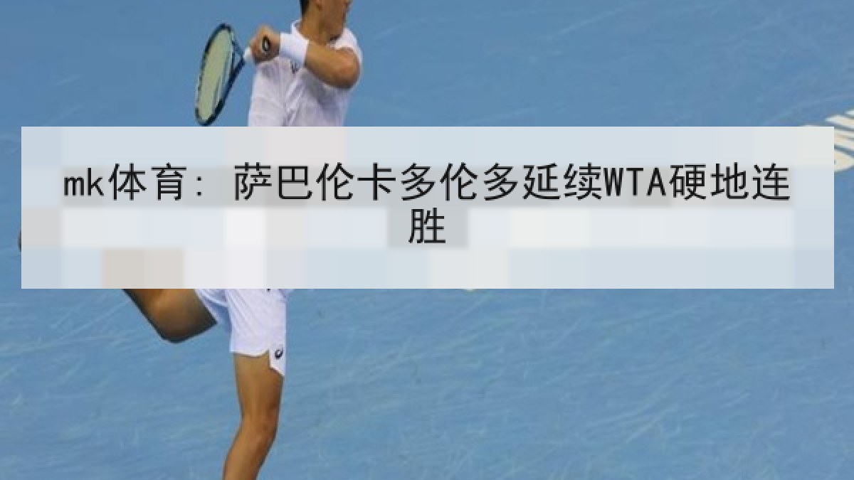 mk体育: 萨巴伦卡多伦多延续WTA硬地连胜