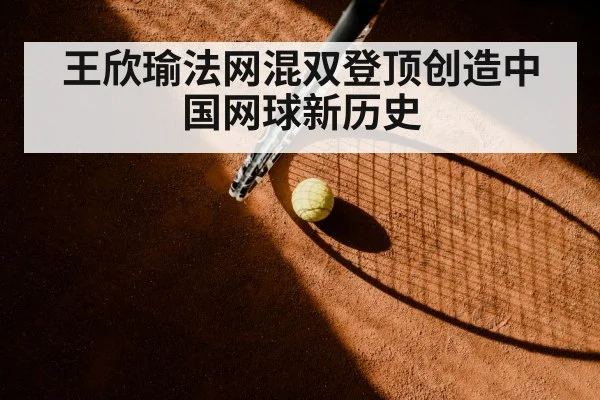 王欣瑜法网混双登顶创造中国网球新历史