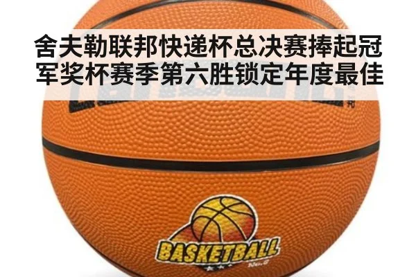 舍夫勒联邦快递杯总决赛捧起冠军奖杯赛季第六胜锁定年度最佳