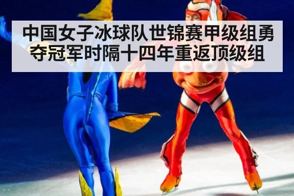 中国女子冰球队世锦赛甲级组勇夺冠军时隔十四年重返顶级组