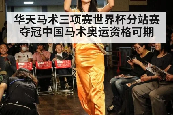 华天马术三项赛世界杯分站赛夺冠中国马术奥运资格可期