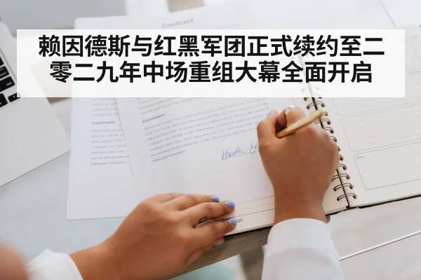 赖因德斯与红黑军团正式续约至二零二九年中场重组大幕全面开启