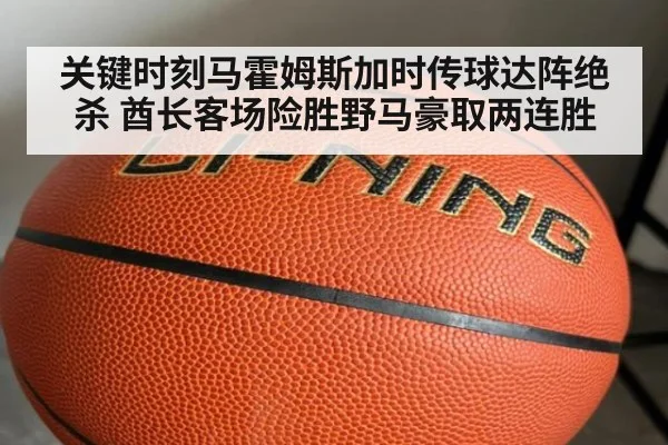 关键时刻马霍姆斯加时传球达阵绝杀 酋长客场险胜野马豪取两连胜