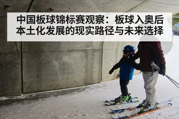 中国板球锦标赛观察：板球入奥后本土化发展的现实路径与未来选择