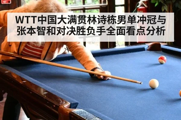 WTT中国大满贯林诗栋男单冲冠与张本智和对决胜负手全面看点分析